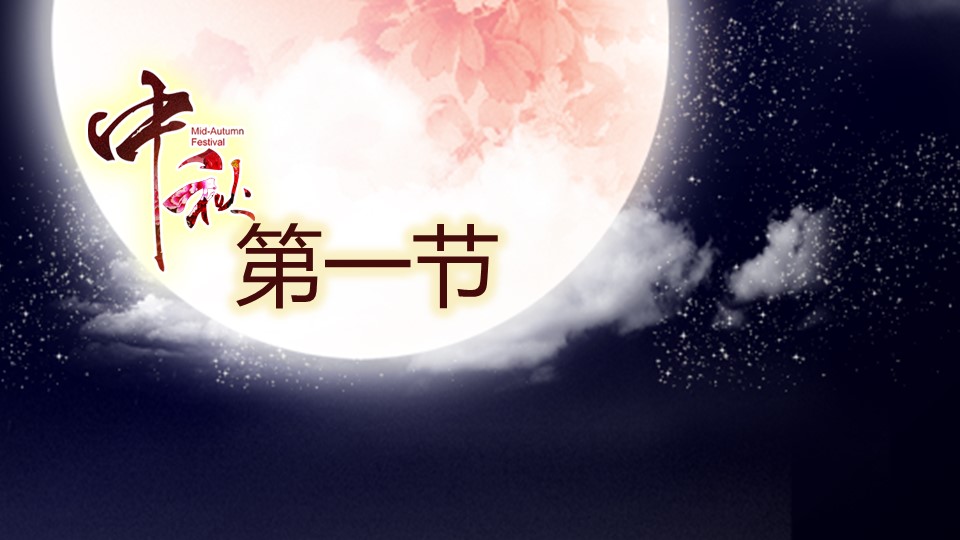 中秋节晚会庆典活动策划ppt模板
