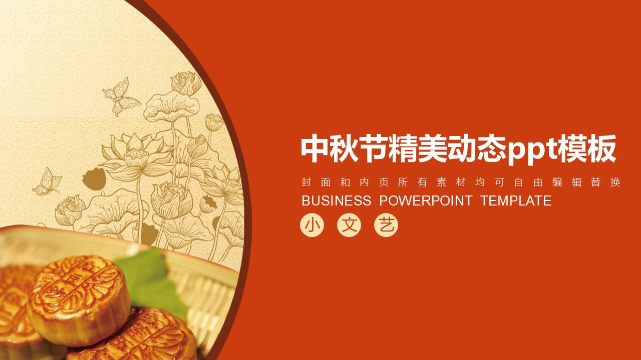 中秋节精美动态ppt模板