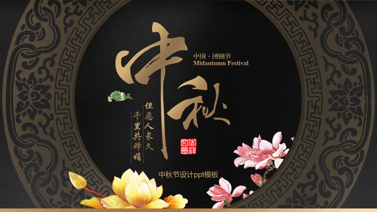 中秋节设计ppt模板