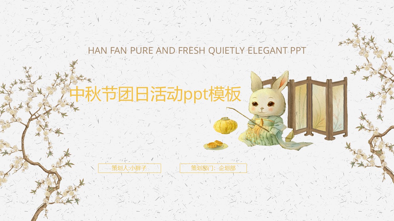 中秋节团日活动ppt模板