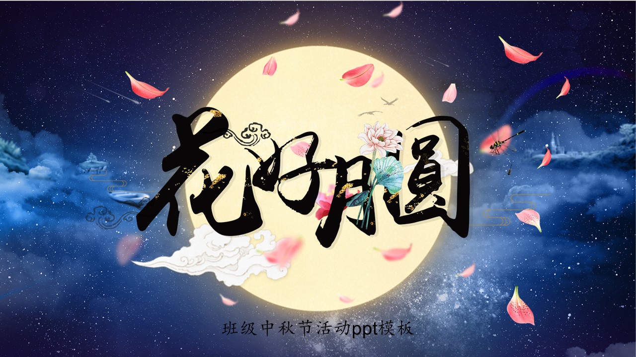 班级中秋节活动ppt模板