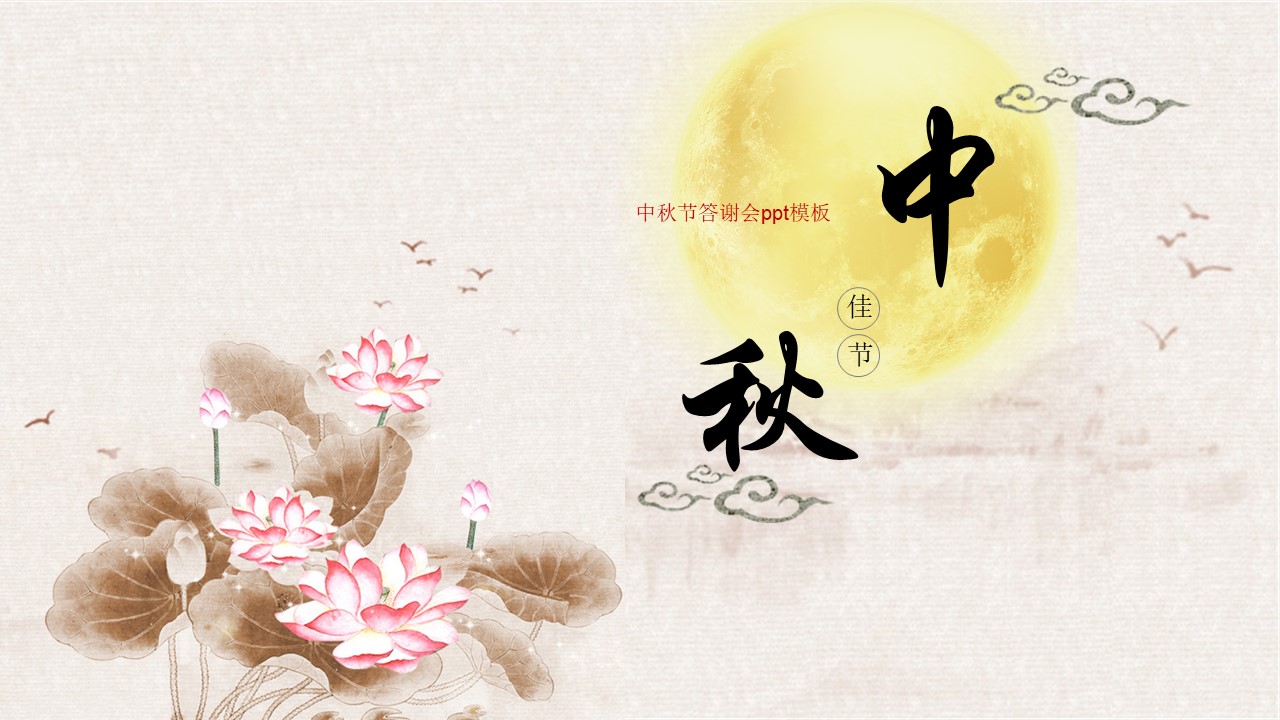 中秋节答谢会ppt模板