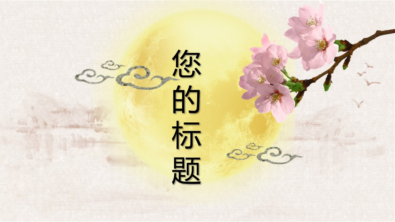 中秋节答谢会ppt模板