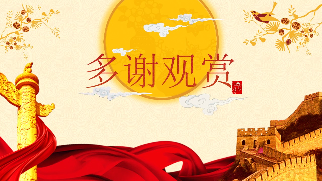 可修改中秋节ppt模板
