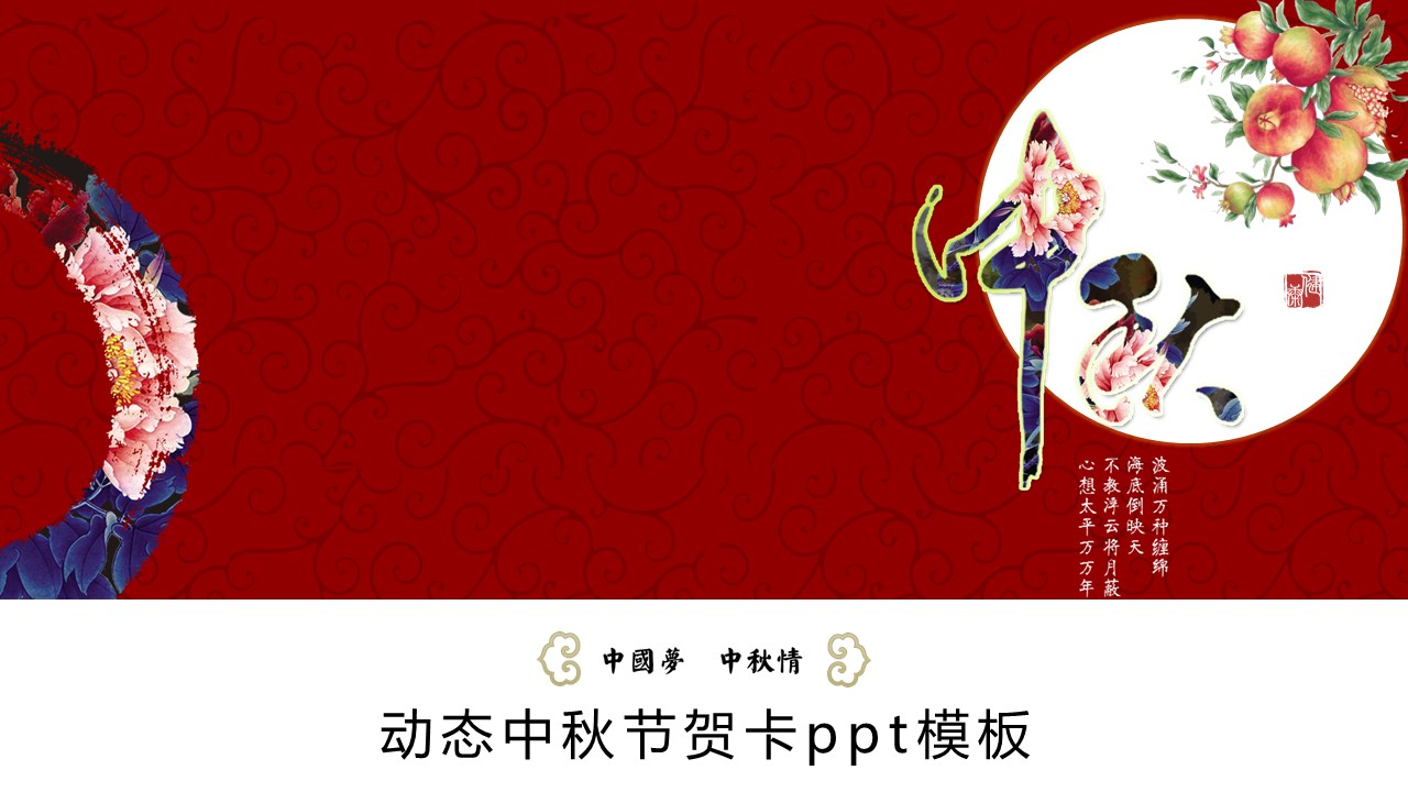 动态中秋节贺卡ppt模板