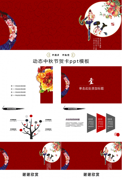 动态中秋节贺卡ppt模板