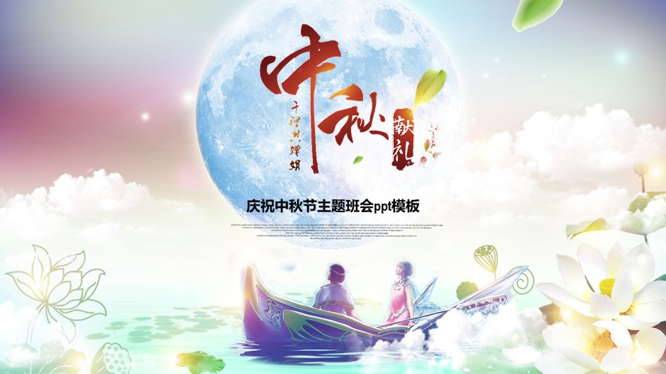 庆祝中秋节主题班会ppt模板
