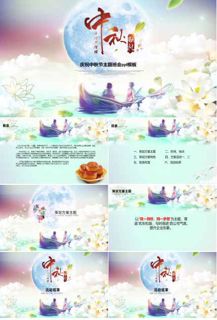 庆祝中秋节主题班会ppt模板