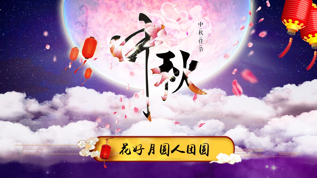 中秋节讲解ppt模板