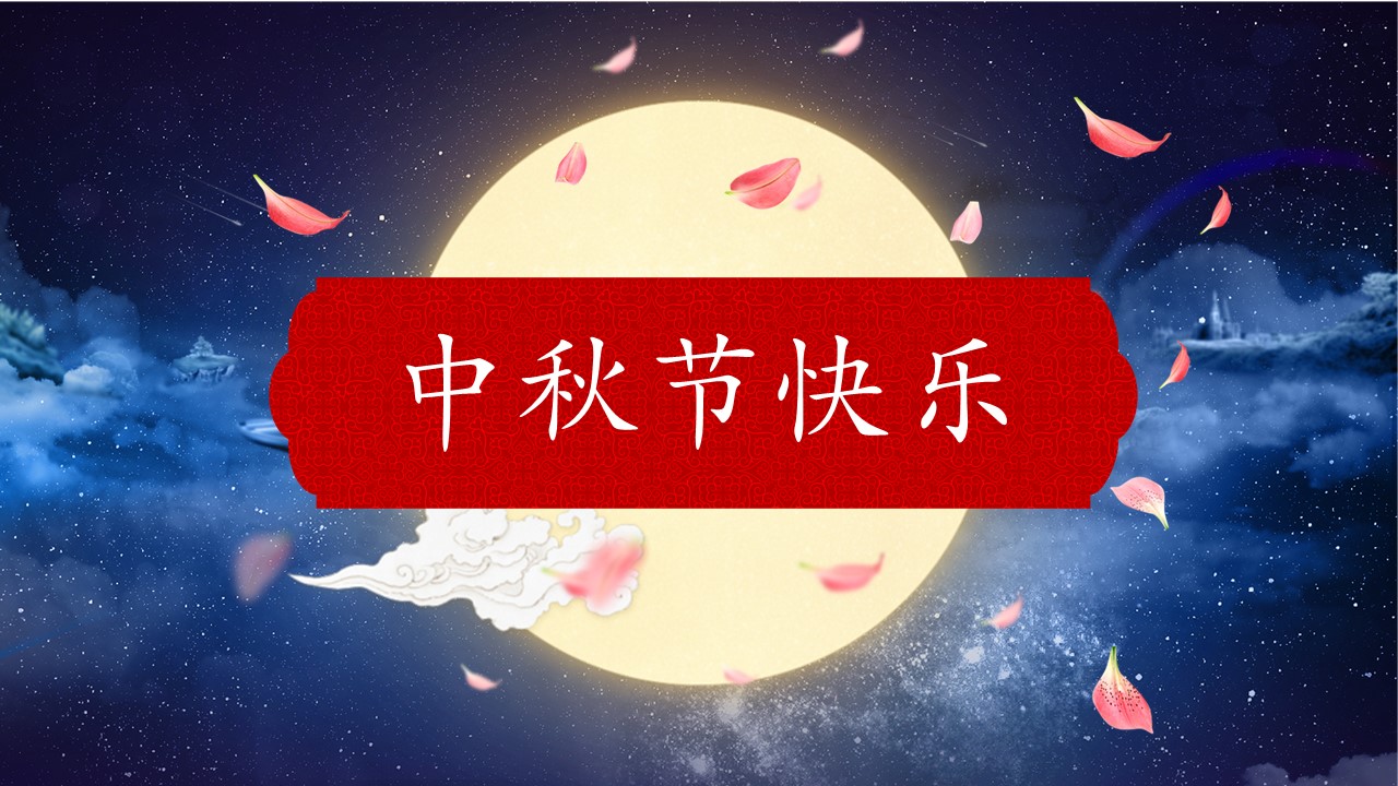 班级中秋节活动ppt模板