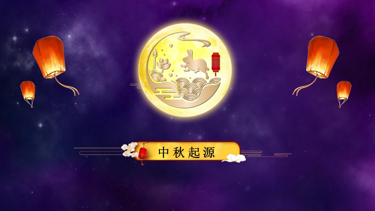 中秋节讲解ppt模板