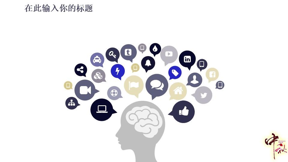 中秋节晚会庆典活动策划ppt模板