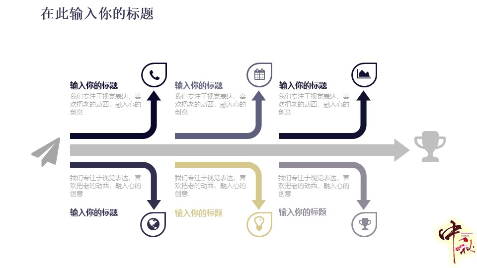 中秋节晚会庆典活动策划ppt模板