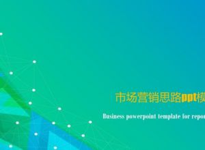 市场营销思路ppt模板