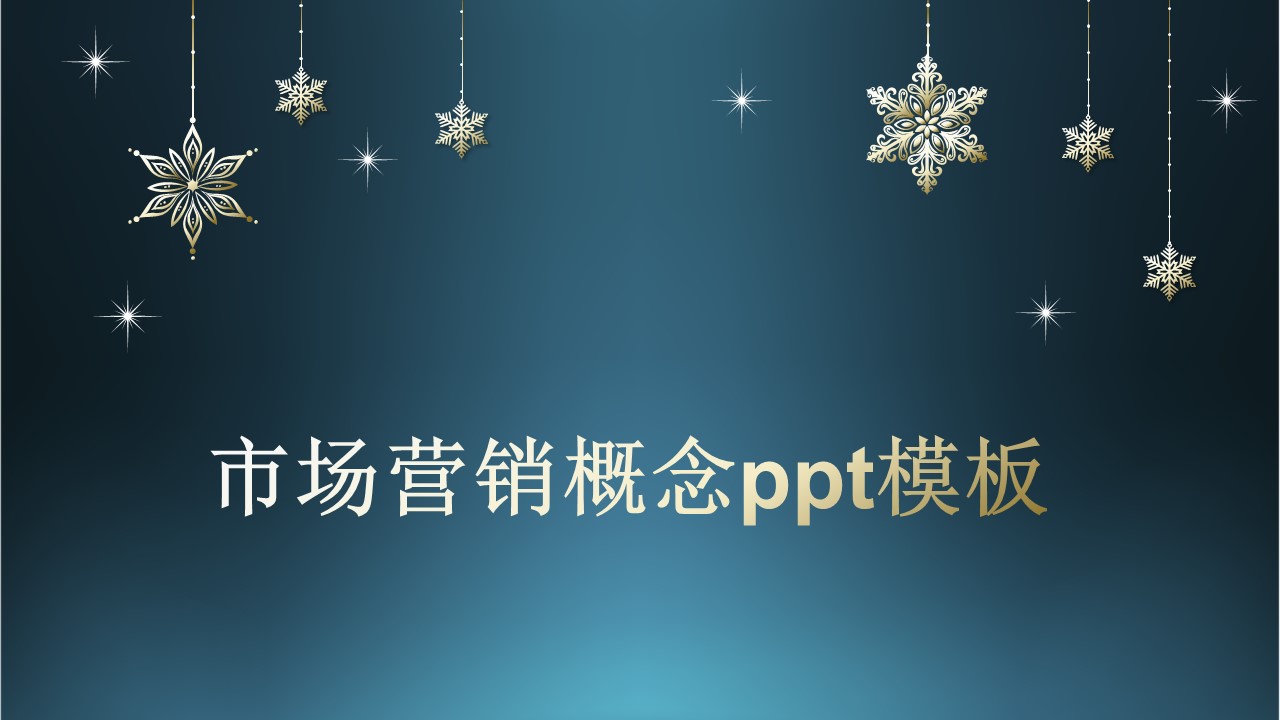 市场营销概念ppt模板