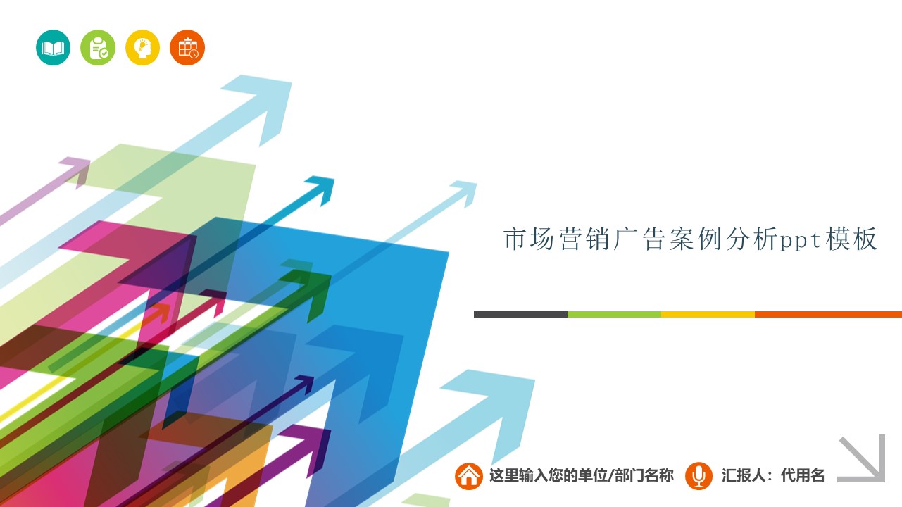 市场营销广告案例分析ppt模板
