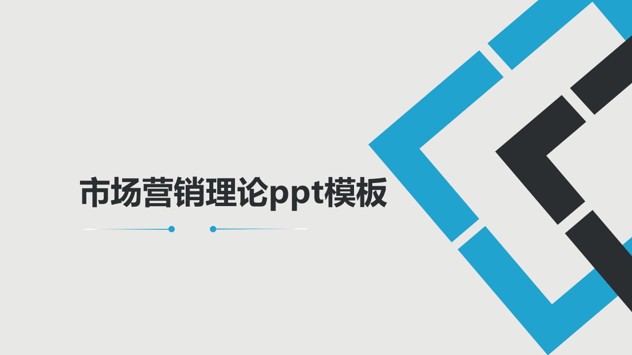 市场营销理论ppt模板