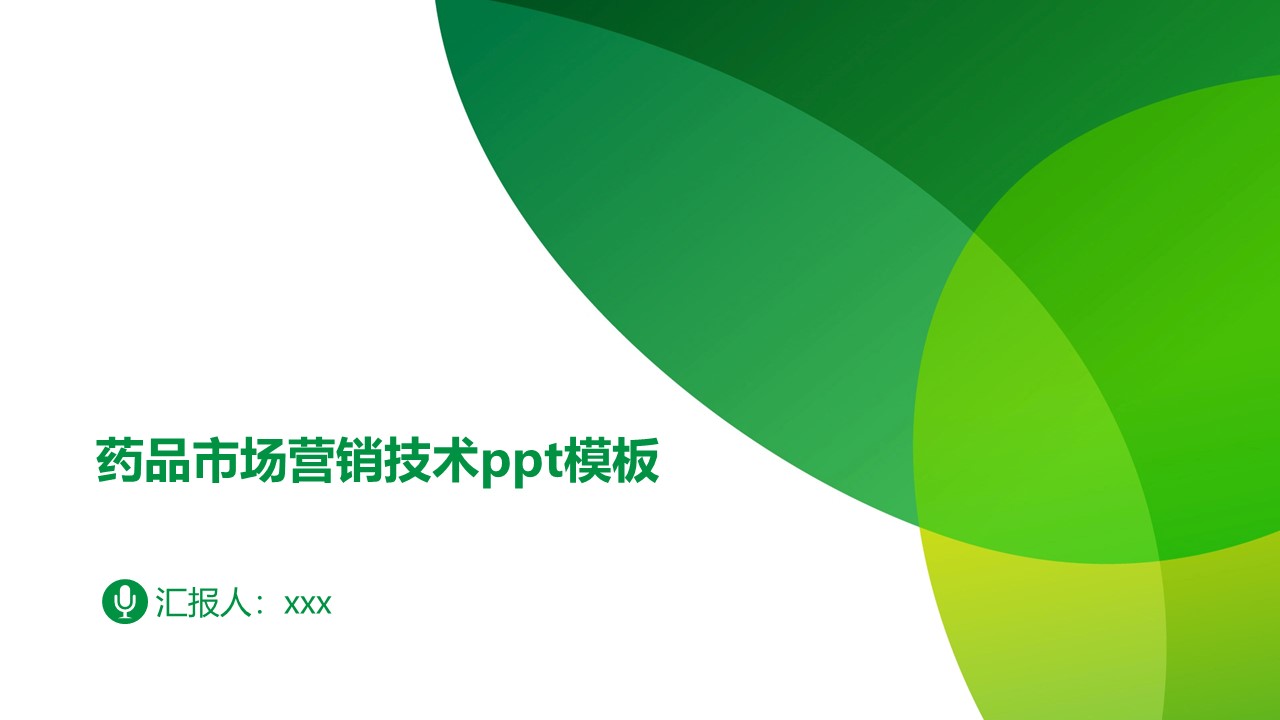 药品市场营销技术ppt模板