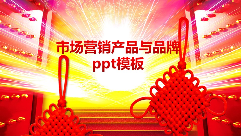 市场营销产品与品牌ppt模板
