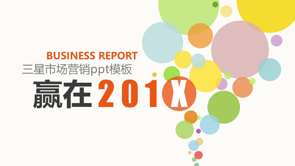 三星市场营销ppt模板