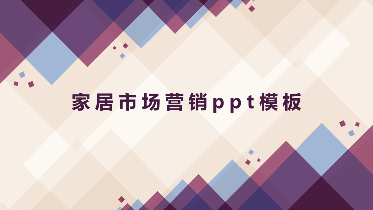 家居市场营销ppt模板