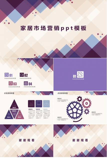 家居市场营销ppt模板