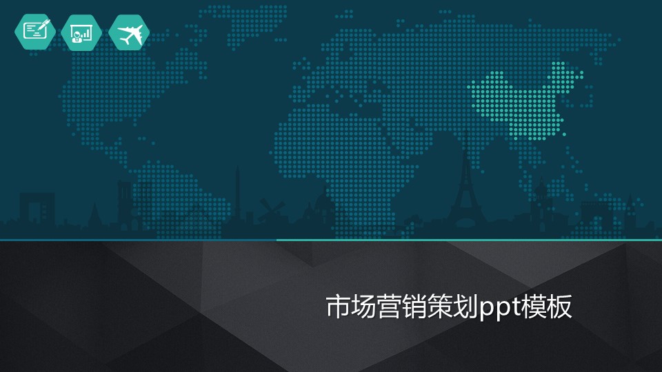 市场营销策划ppt模板
