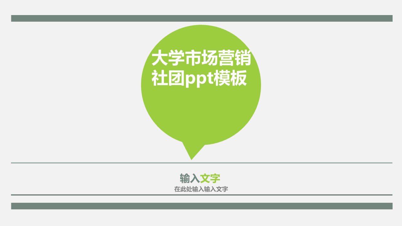大学市场营销社团ppt模板