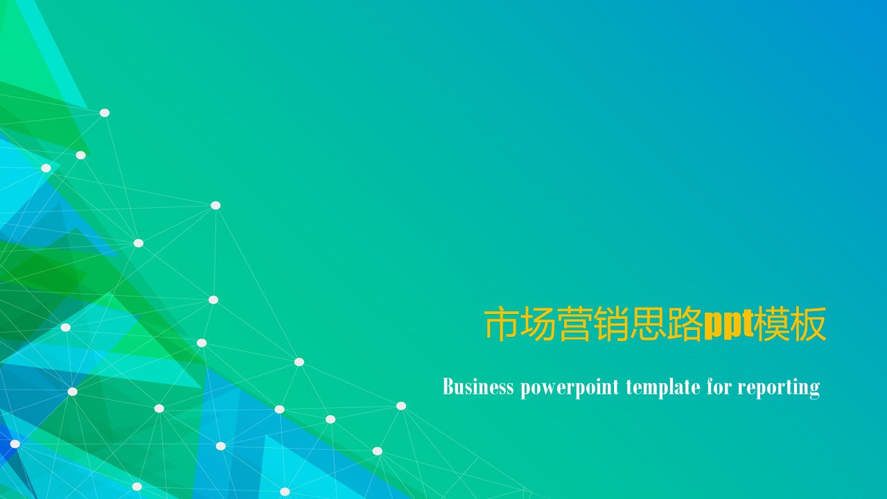 市场营销思路ppt模板