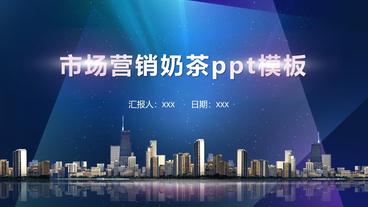 市场营销奶茶ppt模板