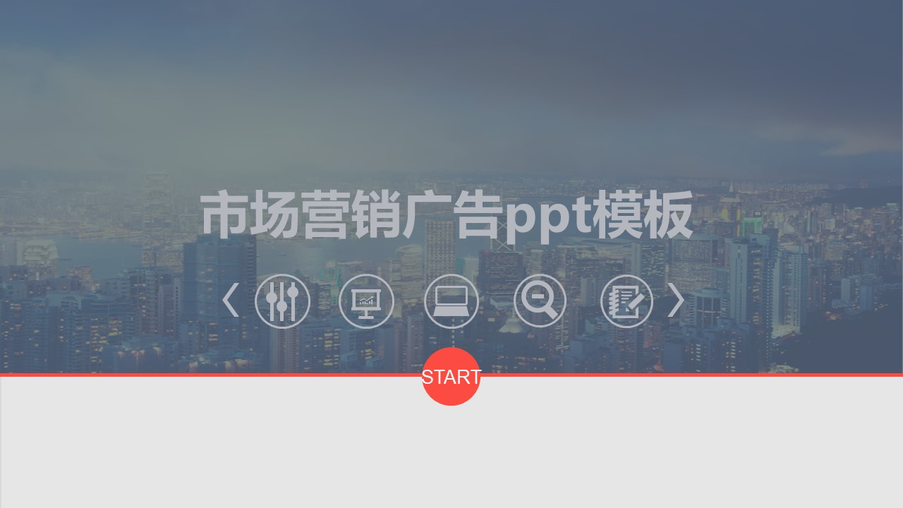 市场营销广告ppt模板