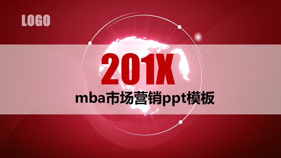 mba市场营销ppt模板