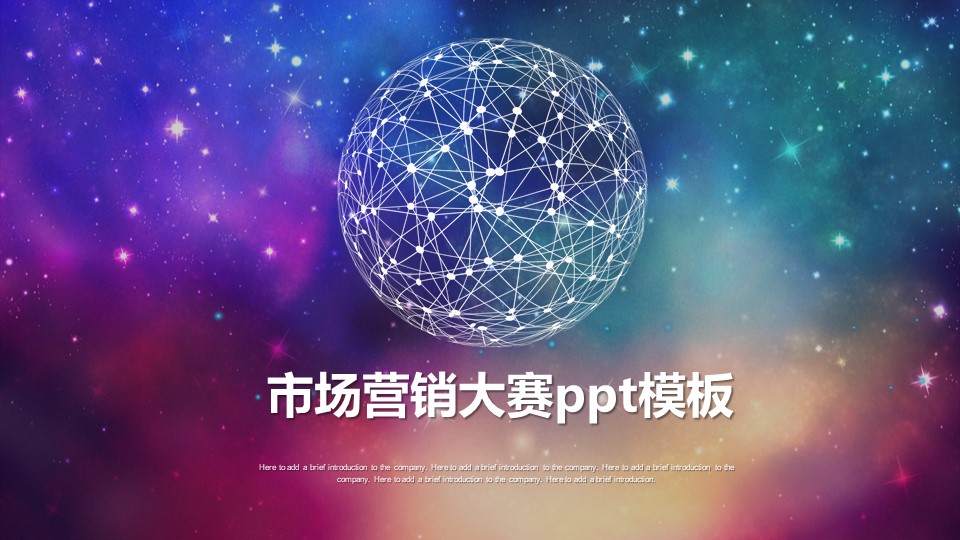 市场营销大赛ppt模板