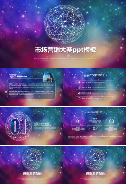 市场营销大赛ppt模板