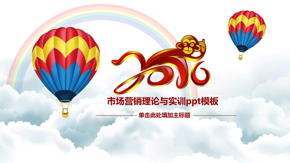 市场营销理论与实训ppt模板
