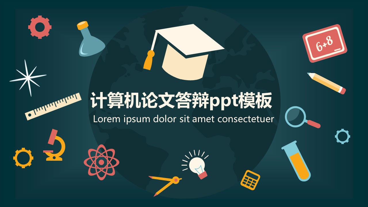 计算机论文答辩ppt模板