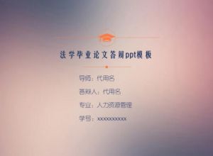 法学毕业论文答辩ppt模板