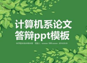 计算机系论文答辩ppt模板