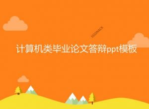 计算机类毕业论文答辩ppt模板