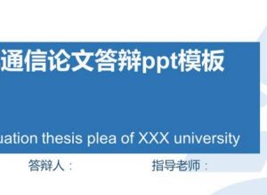 计算机通信论文答辩ppt模板