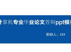 计算机专业毕业论文答辩ppt模板