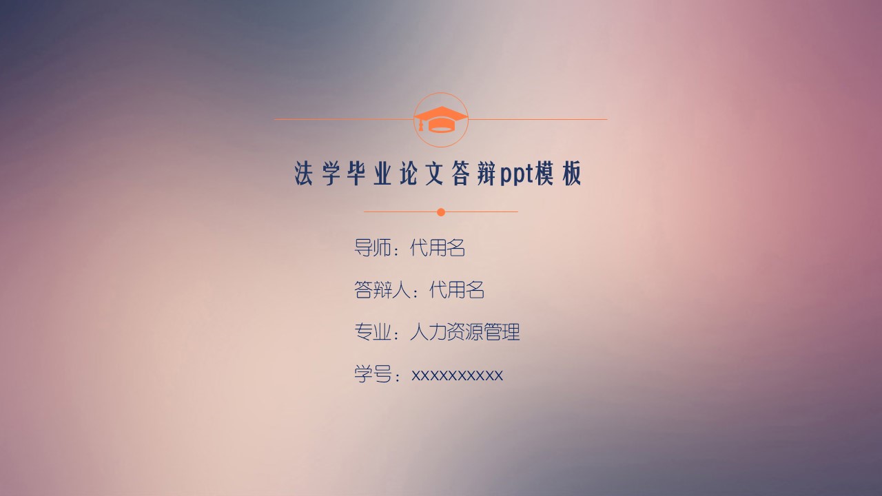 法学毕业论文答辩ppt模板