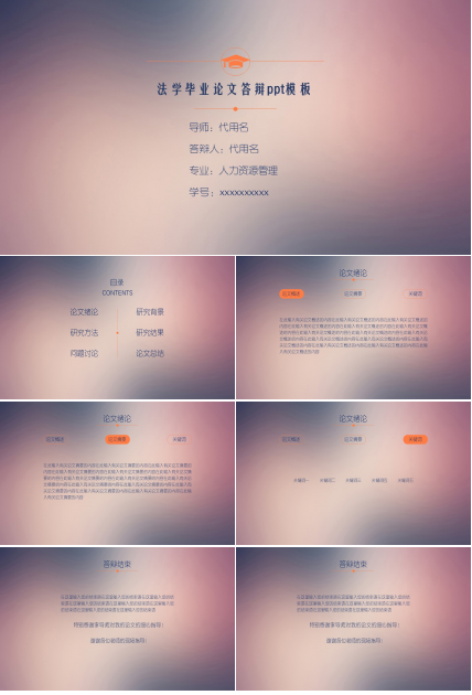 法学毕业论文答辩ppt模板