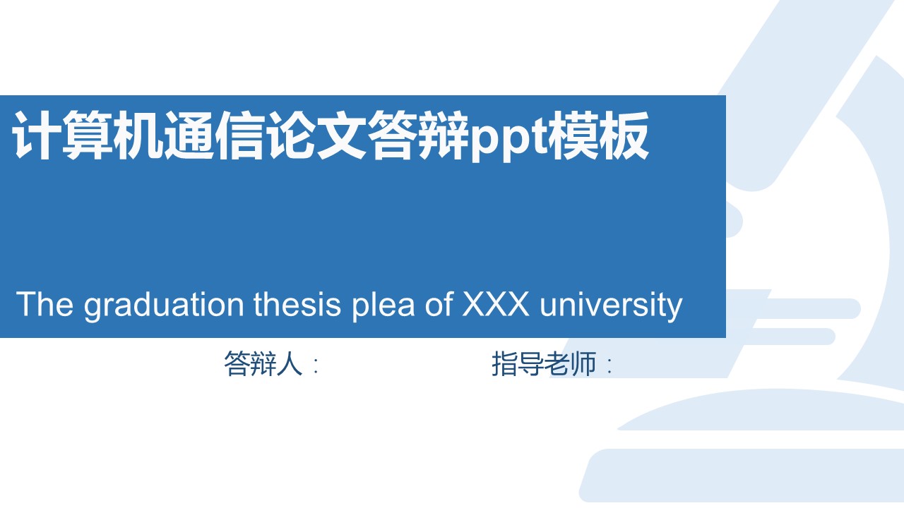 计算机通信论文答辩ppt模板