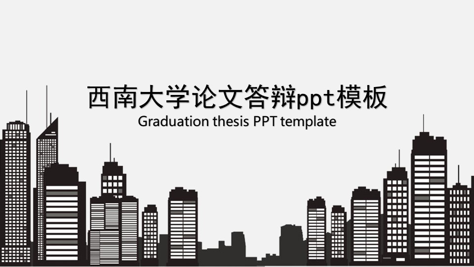 西南大学论文答辩ppt模板