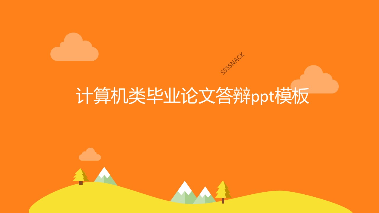 计算机类毕业论文答辩ppt模板