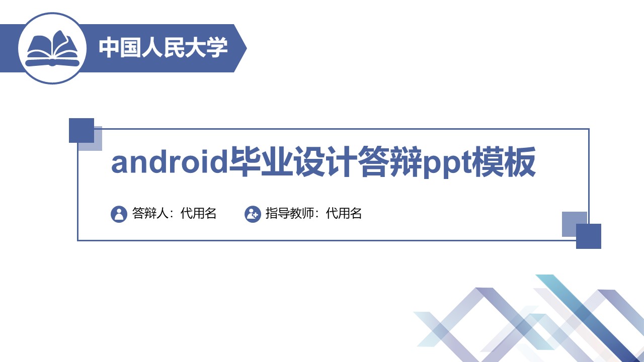 android毕业设计答辩ppt模板