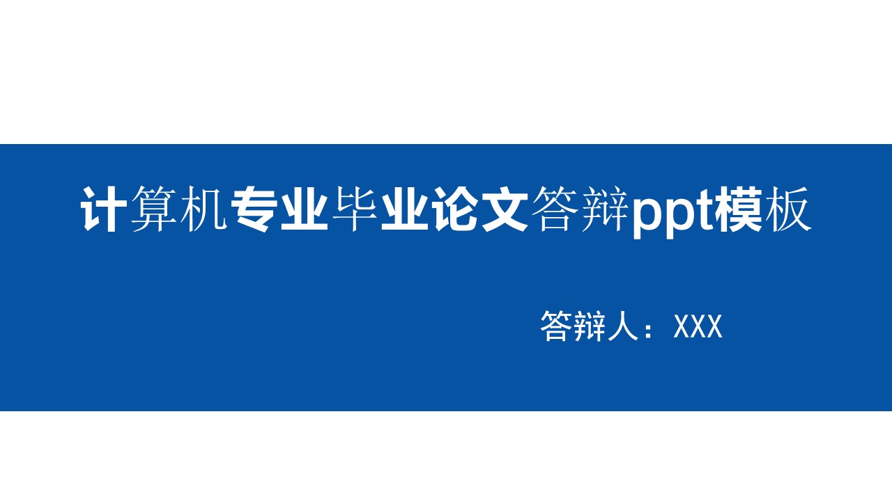 计算机专业毕业论文答辩ppt模板