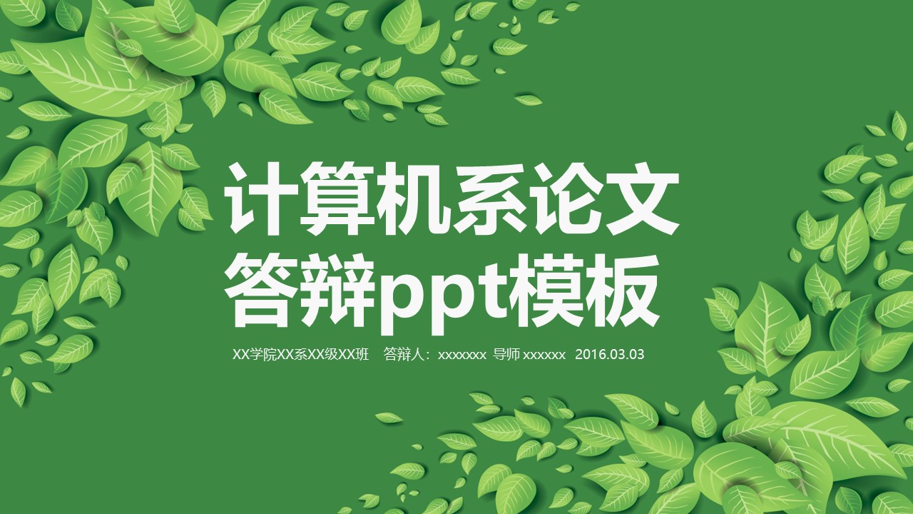 计算机系论文答辩ppt模板