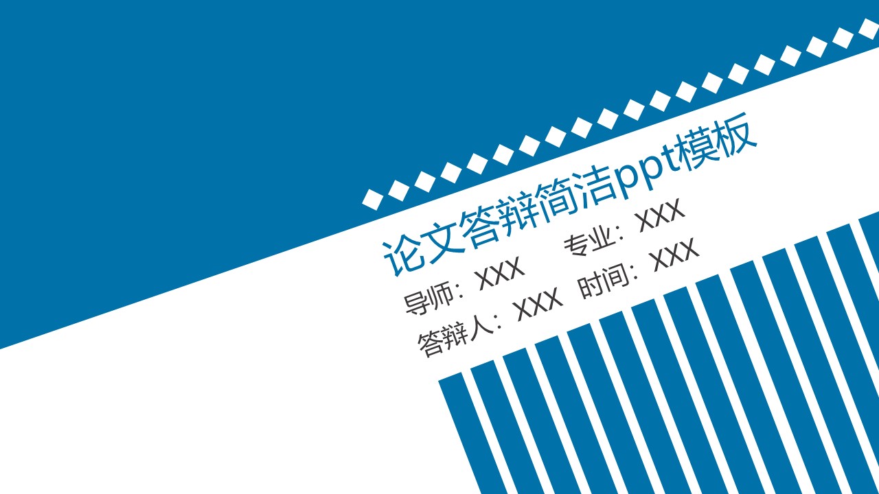 论文答辩简洁ppt模板